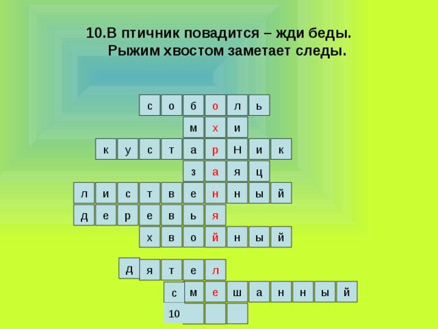 10.В птичник повадится – жди беды.  Рыжим хвостом заметает следы. о с ь б о л х и м к а т с Н и у к р з ц а я в ы л н т с и й е н е е р д я ь в й й ы н в х о д л е я т н й а е н ы м ш с 10 