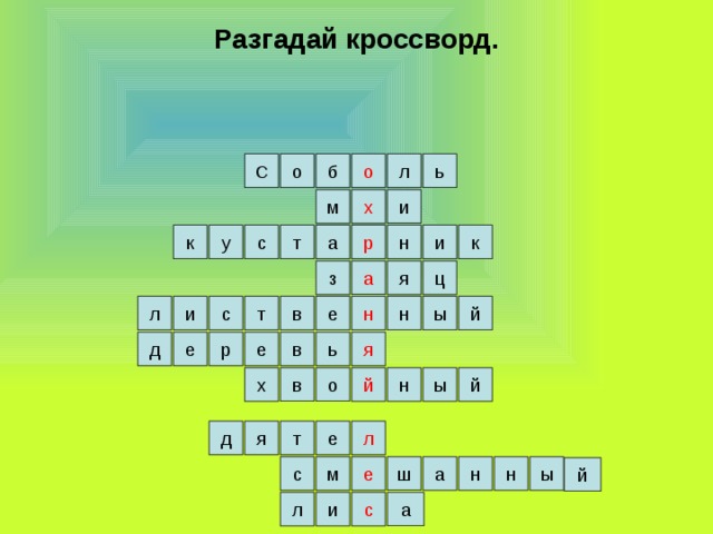 Разгадай кроссворд. о С ь б о л х и м к а т с н и у к р з ц а я в ы л н т с и й е н д е р е я в ь й х й ы н в о д я л е т н н ы а е м с ш й с а л и 