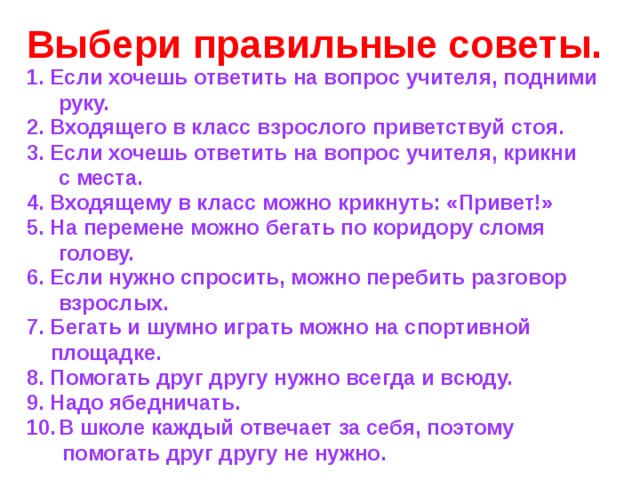 Правильны советы. Правильный совет. Вопросы про школьную жизнь. Интересные вопросы учителю от ученика. Если хочешь ответить на вопрос учителя, подними руку.