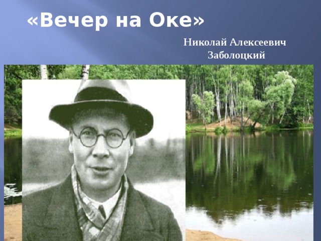«Вечер на Оке» Николай Алексеевич  Заболоцкий 