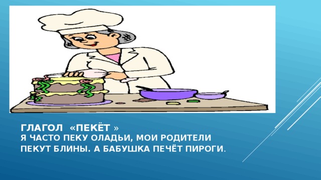 Как правильно пишется пек. Пекет или печет. Солнце пекёт или печёт. Печёте или пекёте. Глаголы печет пекет.