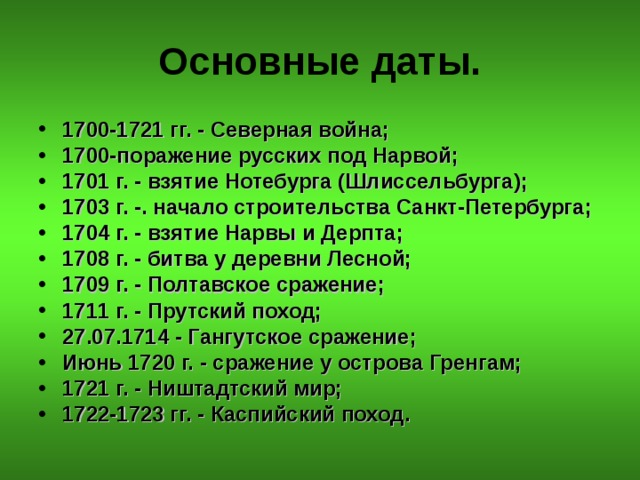 Краткая дата. Основные даты Санкт-Петербурга. Важнейшие события Санкт Петербурга. Важные исторические события Санкт-Петербурга. Основные даты истории с 1700.