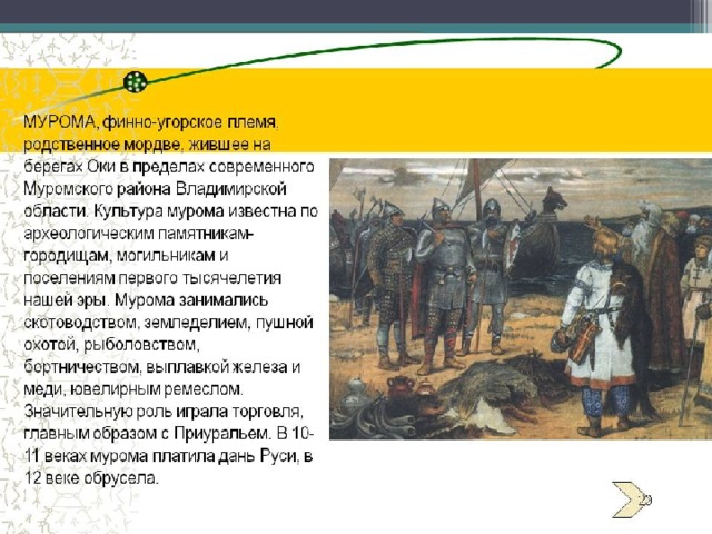 Какой финно угорский называл горы без леса. Финно-угорское племя Мурома. Древние угорские племена. УГРО финские племена в древней Руси. Мурома племя.