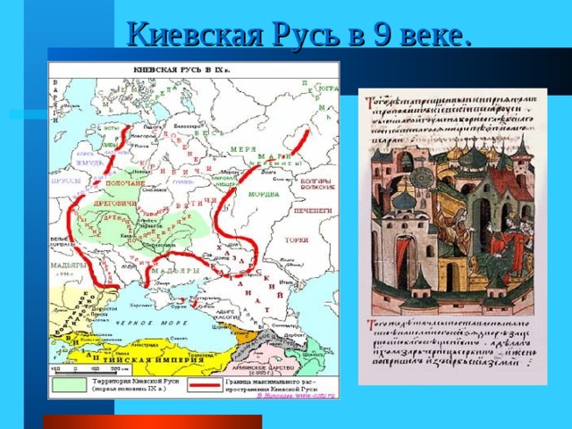 Киевская Русь в 9 веке. 
