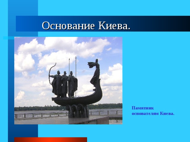 Основание Киева. Памятник основателям Киева. 