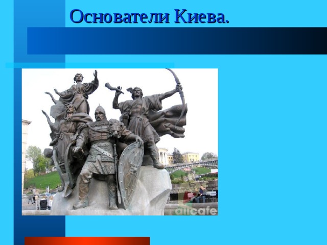Основатели Киева. 