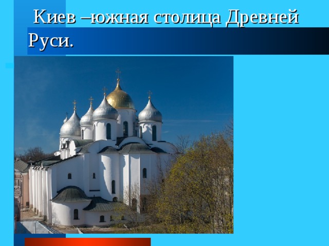  Киев –южная столица Древней Руси. 