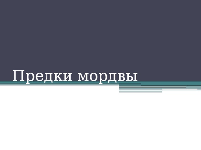 Предки мордвы 