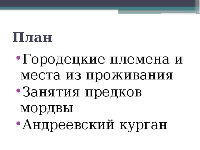 План Городецкие племена и места из проживания Занятия предков мордвы Андреевский курган 