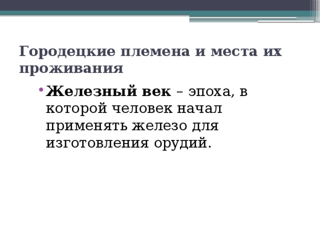 Городецкие племена и места их проживания Железный век – эпоха, в которой человек начал применять железо для изготовления орудий. 