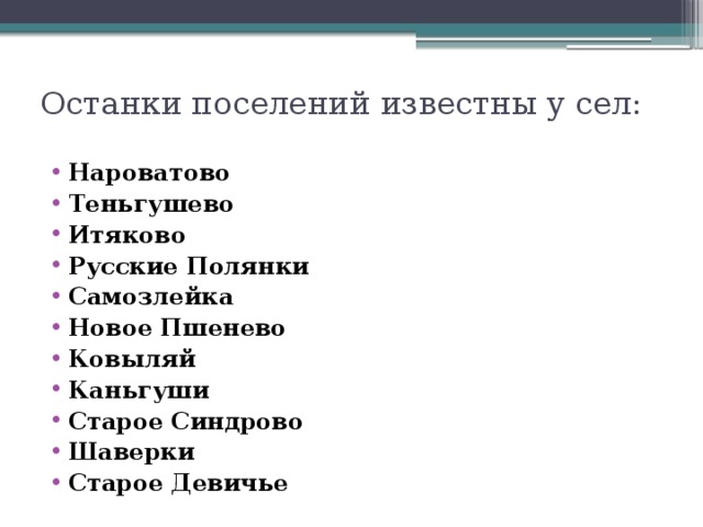 Останки поселений известны у сел: Нароватово Теньгушево Итяково Русские Полянки Самозлейка Новое Пшенево Ковыляй Каньгуши Старое Синдрово Шаверки Старое Девичье 