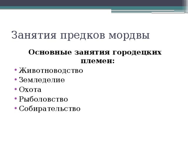 Занятия предков мордвы Основные занятия городецких племен: Животноводство Земледелие Охота Рыболовство Собирательство 