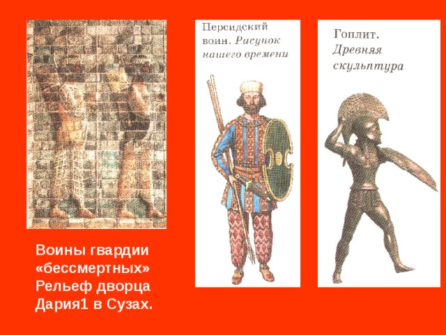 Создание гвардии бессмертных. Гвардия бессмертных в персидской державе. Персидский воин Бессмертный. Персидские воины из гвардии бессмертных. Бессмертные гвардия персов.