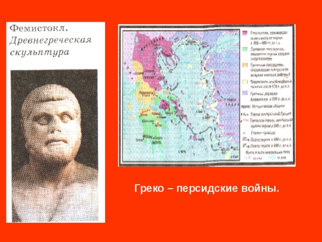 Греко – персидские войны. 