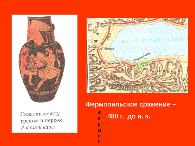 Фермопильское сражение –  480 г. до н. э. Фермопильск 