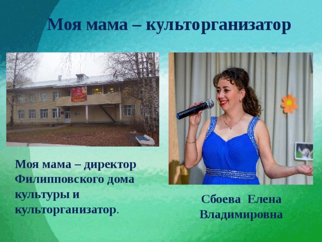 Мама руководитель. Сбоева Елена Владимировна. Культорганизатор дома культуры. Мама работник культуры. Должностные обязанности культорганизатора дома культуры.