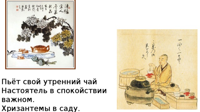 Японский стих 5 букв. Японские хокку о чае. Японские хокку о чайной церемонии. Хокку про чайную церемонию. Хайку про чайную церемонию.