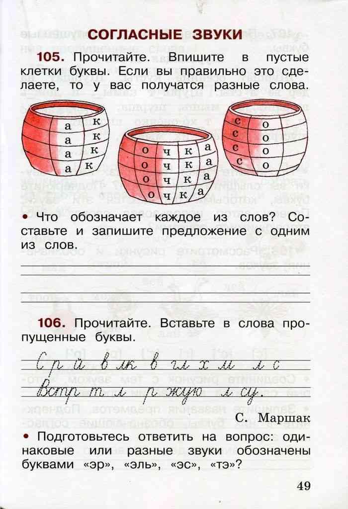 Стр 105 номер 1. Прочитайте впишите в пустые клетки буквы. Прочитайте впишите в пустые клетки буквы если вы. Русский язык 2 класс рабочая тетрадь 1 часть стр 49. Русский язык 2 класс рабочая тетрадь страница 49.