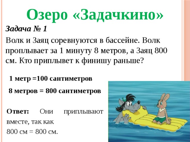 800 сантиметров