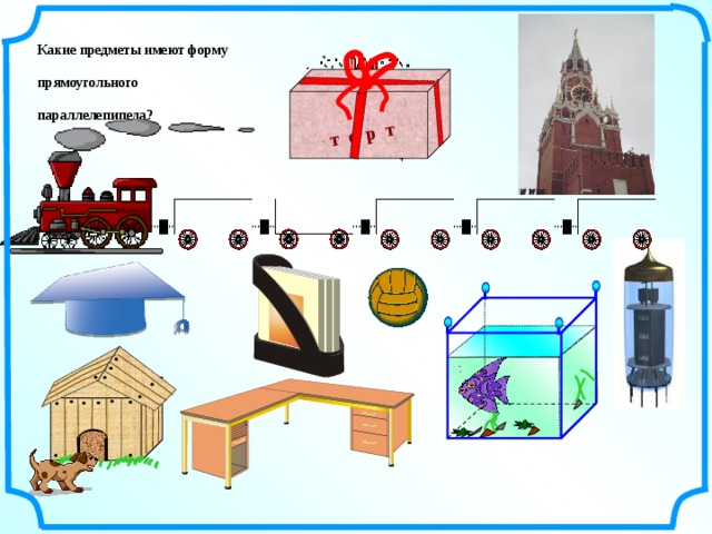 Предметы в форме куба картинки для детей