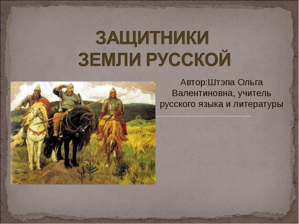 Защитники земли русской проект