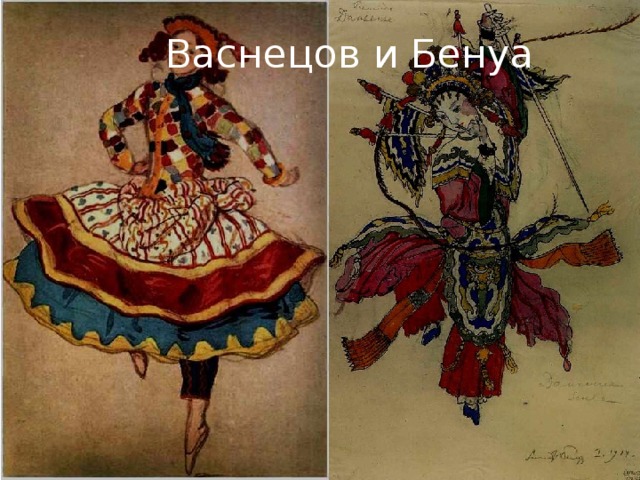  Васнецов и Бенуа  