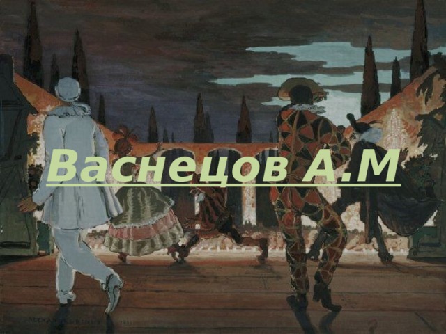 Васнецов А.М  