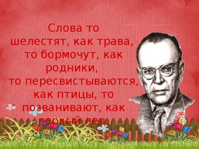 Они то шелестят как травы то бормочут как родники то пересвистываются как птицы схема предложения