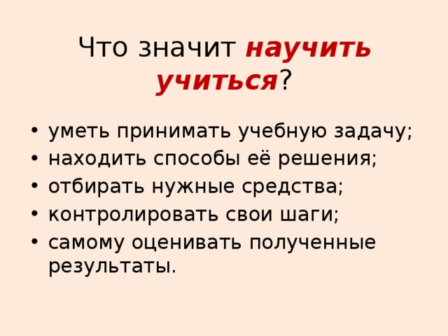 Что значит учиться