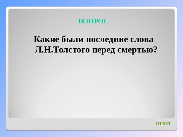 Какие были последние слова. Слова перед смертью. Последние слова перед смертью. Последние слова Толстого перед смертью. Последнее слово.