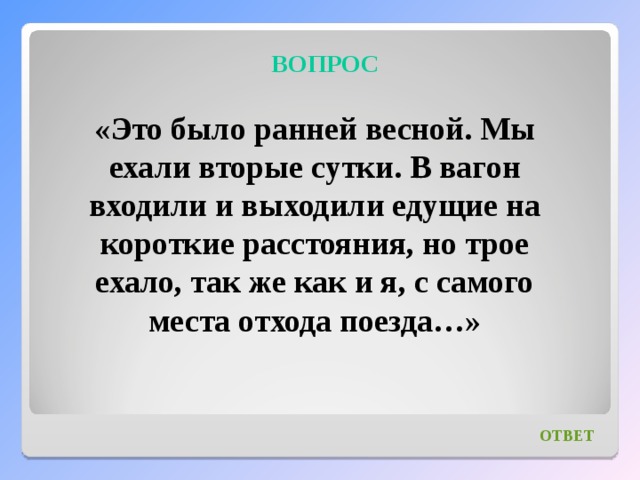 Ранний суть. Это было ранней весной мы ехали вторые. То было раннею весной. Это было ранней весной мы ехали 2 сутки. Это было ранней весной мы ехали гдз.