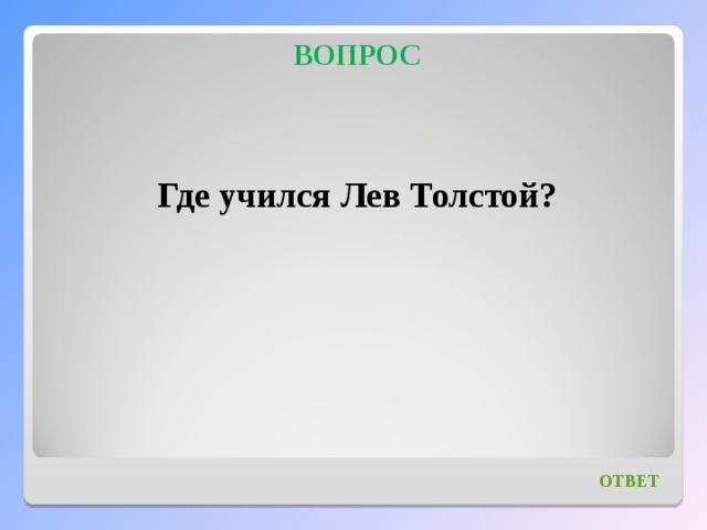 Вопросы л н толстой. Толстой л н вопросы. Викторина по льву толстому. Викторина по толстому л.н с ответами. Лев Николаевич толстой вопросы и ответы.