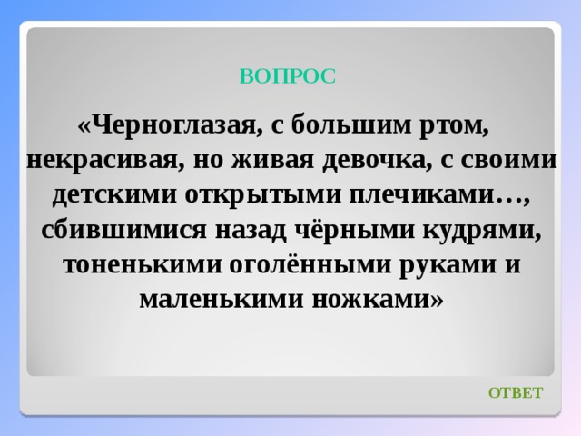 Черноглазая с большим ртом но живая