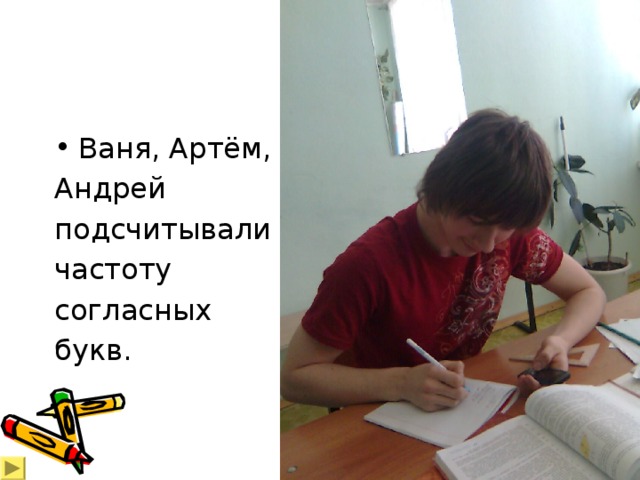 Ваня, Артём, Андрей подсчитывали частоту согласных букв. 
