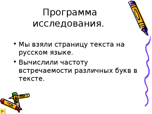  Программа исследования. Мы взяли страницу текста на русском языке. Вычислили частоту встречаемости различных букв в тексте.  