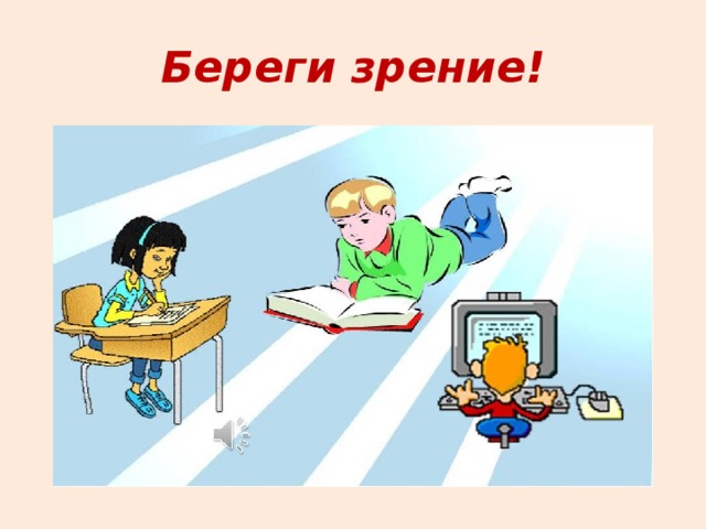 Как беречь зрение. Береги зрение. Рисунок берегите зрение. Береги зрение картинки для детей. Берегите зрение картинки.