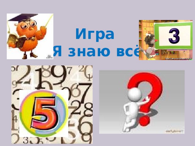 Игра  «Я знаю всё» 