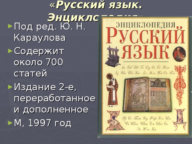 Российский энциклопедист составитель словаря 5 букв