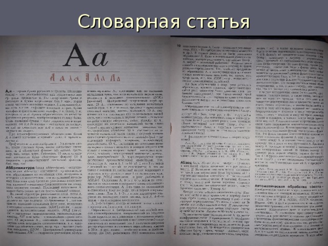 Словарные статьи из словаря. Энциклопедическая Словарная статья. Словарная статья из энциклопедического словаря. Словарная статья из энциклопедического словаря русский язык. Статьи лексического словаря.