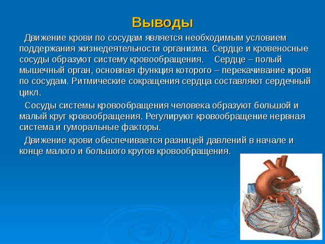 Вывод орган. Вывод кровообращение. Вывод система кровообращения. Вывод движение крови по кровеносным сосудам. Вывод на тему сердце и сосуды.