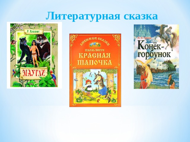 План проспект книги литературные сказки 6 класс