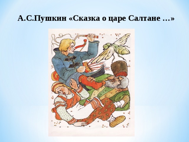 А.С.Пушкин «Сказка о царе Салтане …» 