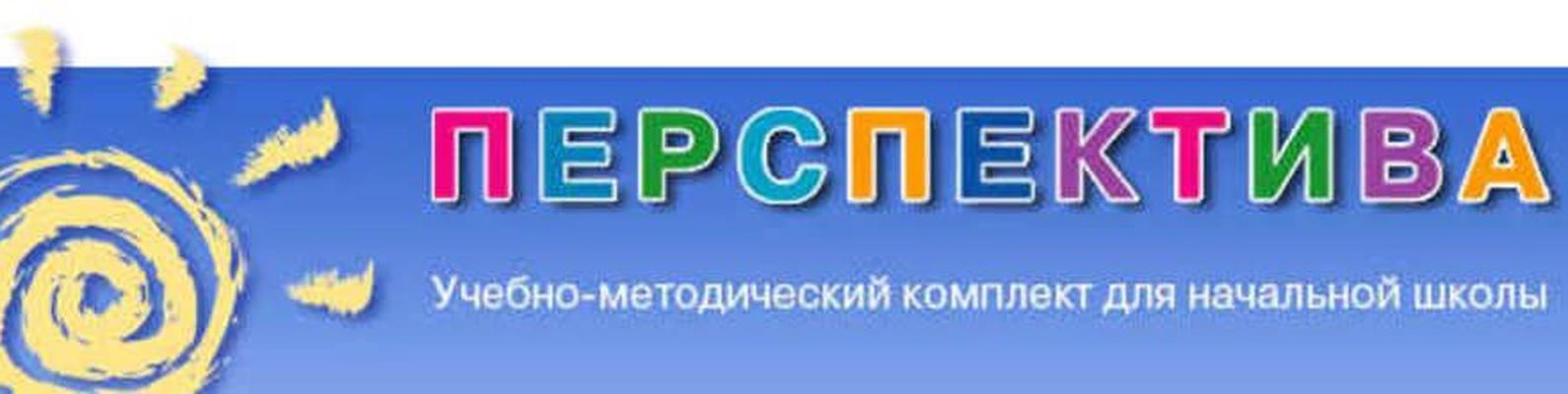 Умк перспектива. УМК перспектива логотип. Комплект УМК перспектива. АМК переспектива логотип.