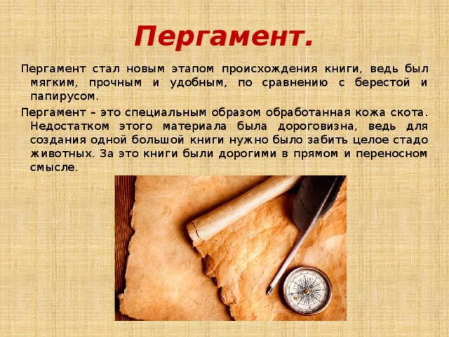 Пергамент это. История книги пергамент. История создания книги на пергаменте. Изобретение пергамента. Пергамент история возникновения.