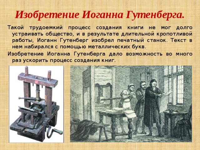 Книга изобретение века. Печатный станок Иоганна Гутенберга. Первый печатный станок изобрел Иоганн Гутенберг. Книгопечатание Иоганн Гутенберг 1445. Изобретение печатного станка Иоганном Гутенбергом.