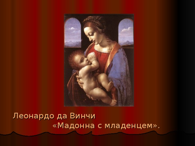 Леонардо да Винчи «Мадонна с младенцем».  