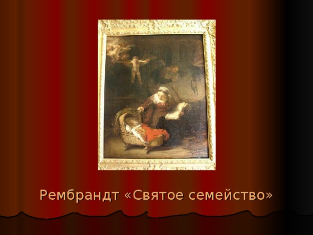 Рембрандт «Святое семейство»  