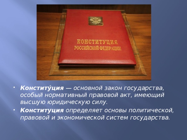 Конституция рф как нормативный правовой акт план егэ