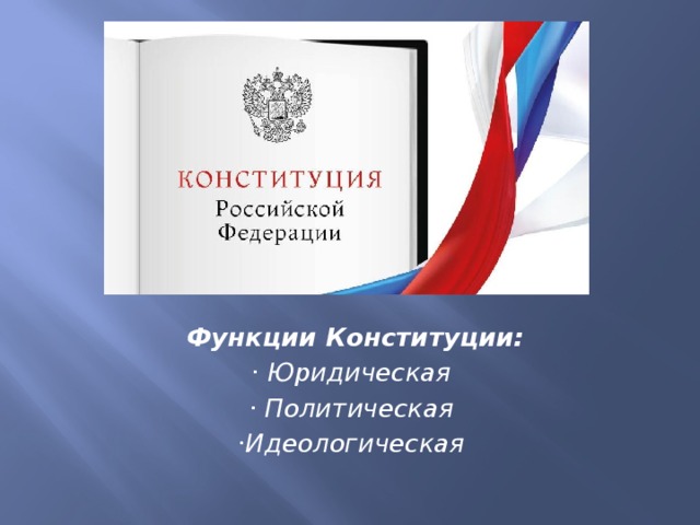 Возможности конституции