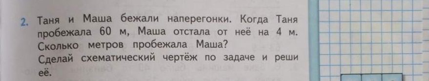 Задача про машу. Таня и Маша бежали. Таня и Маша бежали наперегонки когда Таня схематический чертеж. Таня и Маша бежали наперегонки когда Таня. Таня и Маша Божели наперегонки .Катя Таня пробеж.